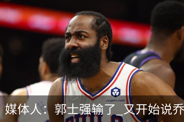媒体人：郭士强输了 又开始说乔尔杰维奇行了？那有点可笑了