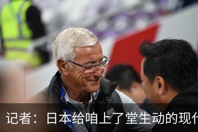记者：日本给咱上了堂生动的现代篮球课 多项核心数据领先我们