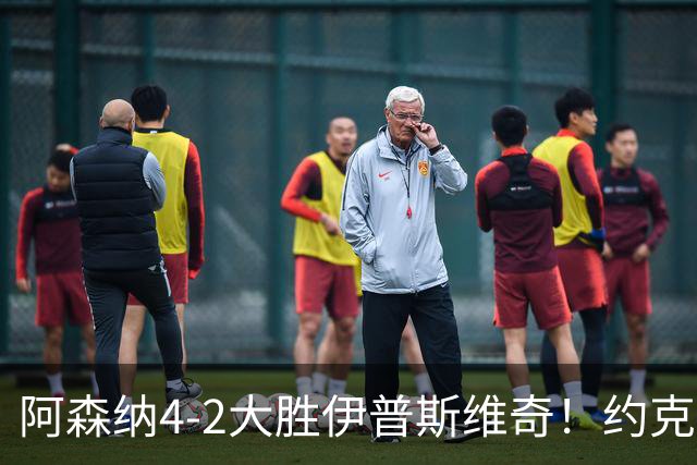 阿森纳4-2大胜伊普斯维奇！约克雷斯沦为边缘人，冬窗恐难留队